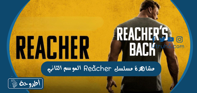 مشاهدة مسلسل Reacher الموسم الثاني