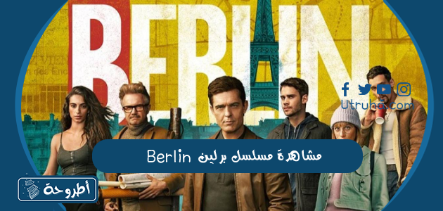 مشاهدة مسلسل برلين berlin