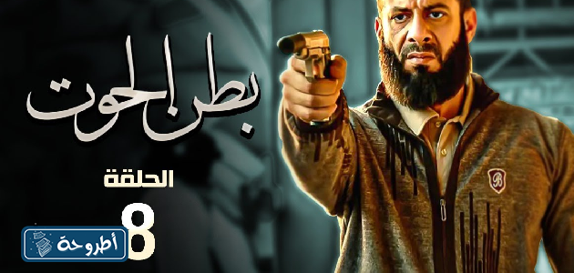 مشاهدة مسلسل بطن الحوت الحلقه 8