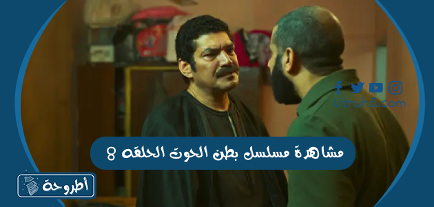 مشاهدة مسلسل بطن الحوت الحلقه 8