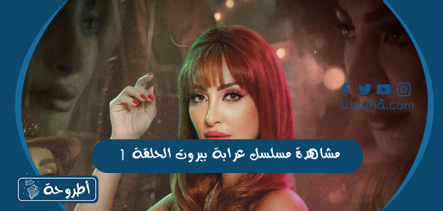 مشاهدة مسلسل عرابة بيروت الحلقة 1