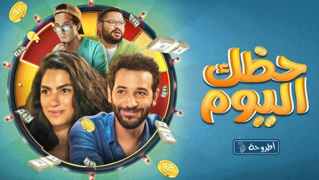 معلومات عن فيلم حظك اليوم