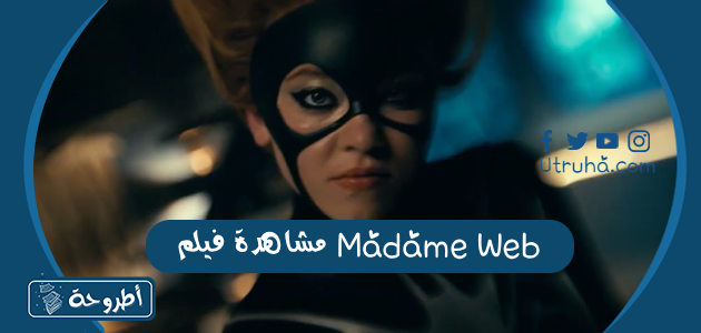 مشاهدة فيلم Madame Web