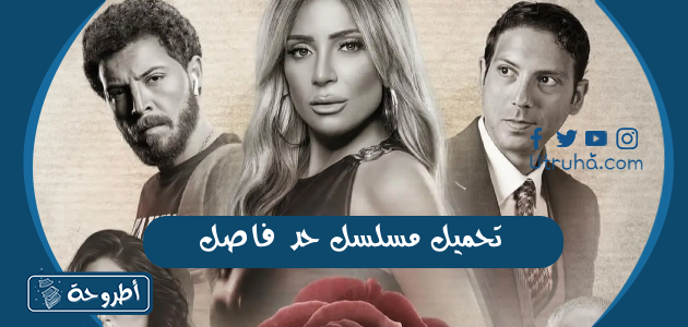 تحميل مسلسل حد فاصل