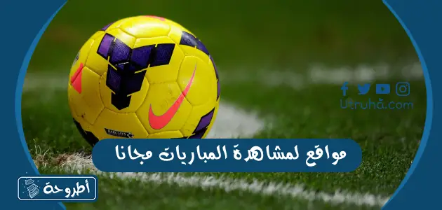 مواقع لمشاهدة المباريات مجانا