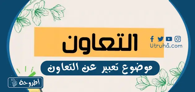 موضوع تعبير عن التعاون