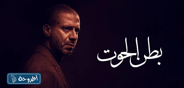 موعد عرض حلقات مسلسل بطن الحوت