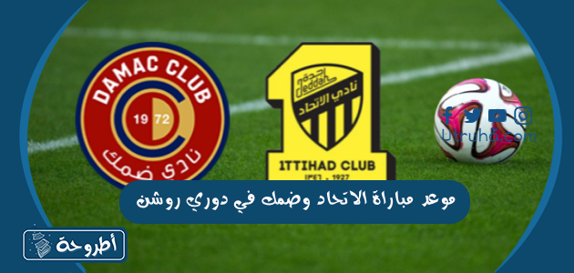 موعد مباراة الاتحاد وضمك في دوري روشن