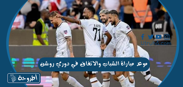 موعد مباراة الشباب والاتفاق في دوري روشن