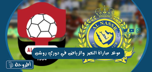 موعد مباراة النصر والرياض في دوري روشن