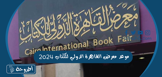 موعد معرض القاهرة الدولي للكتاب 2024