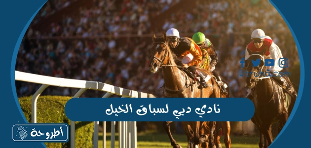 نادي دبي لسباق الخيل