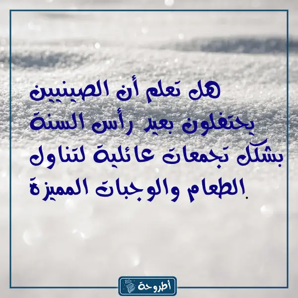 هل تعلم عن رأس السنة الميلادية