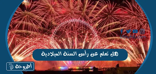 هل تعلم عن رأس السنة الميلادية