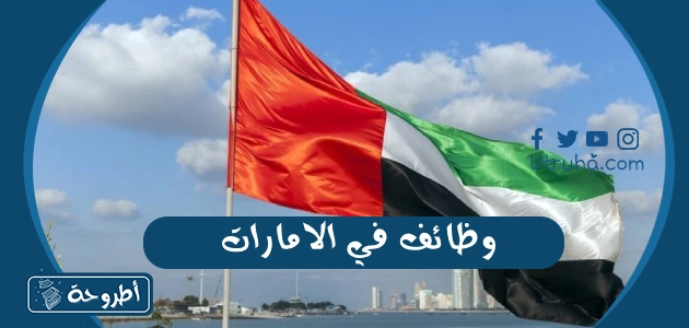 وظائف في الامارات