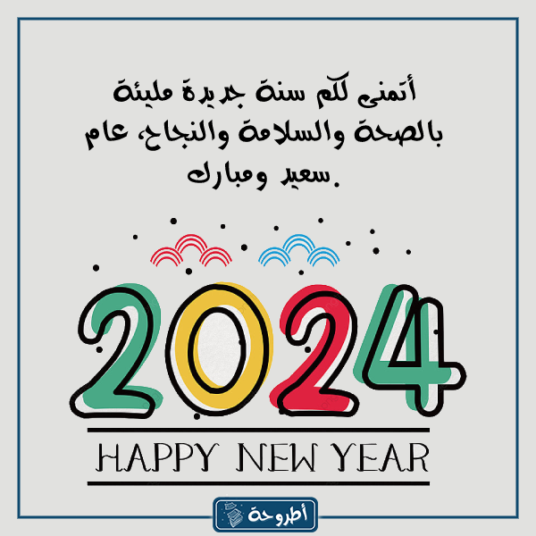 ﻣﻌﺎﻳﺪات رأس اﻟﺴﻨﺔ اﻟﻤﻴﻼدﻳﺔ 2024 ﺑﺎﻟﺼﻮر