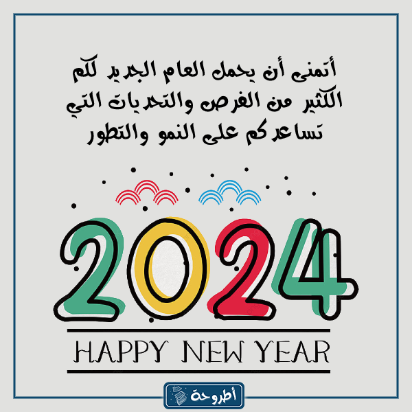 ﻣﻌﺎﻳﺪات رأس اﻟﺴﻨﺔ اﻟﻤﻴﻼدﻳﺔ 2024 ﺑﺎﻟﺼﻮر