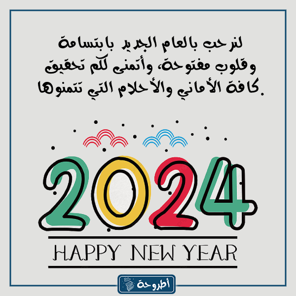 ﻣﻌﺎﻳﺪات رأس اﻟﺴﻨﺔ اﻟﻤﻴﻼدﻳﺔ 2024 ﺑﺎﻟﺼﻮر