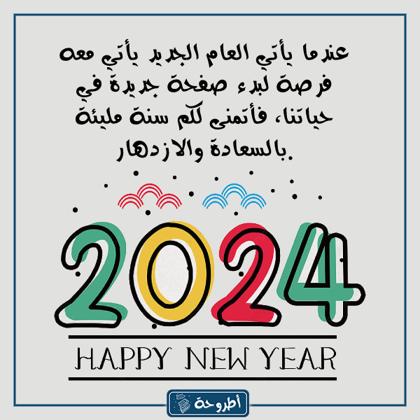 ﻣﻌﺎﻳﺪات رأس اﻟﺴﻨﺔ اﻟﻤﻴﻼدﻳﺔ 2024 ﺑﺎﻟﺼﻮر