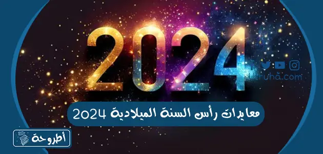 ﻣﻌﺎﻳﺪات رأس اﻟﺴﻨﺔ اﻟﻤﻴﻼدﻳﺔ 2024