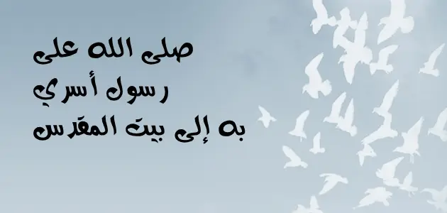 كلام عن الإسراء والمعراج مكتوب 