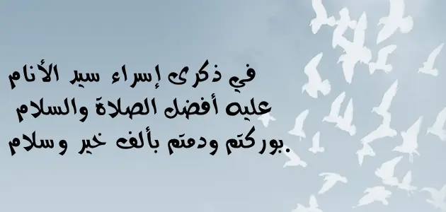 كلام عن الإسراء والمعراج مكتوب 