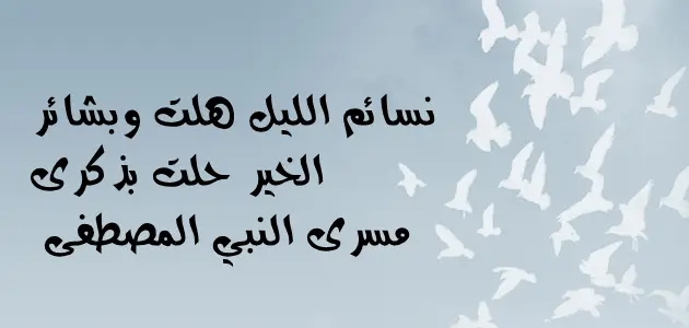 كلام عن الإسراء والمعراج مكتوب 