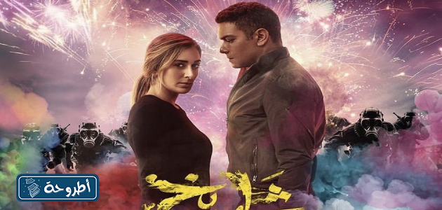 فيلم شماريخ آسر ياسين 2023