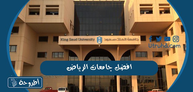 افضل جامعات بالرياض