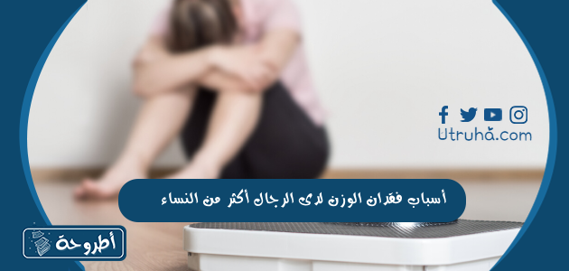 أسباب فقدان الوزن لدى الرجال أكثر من النساء