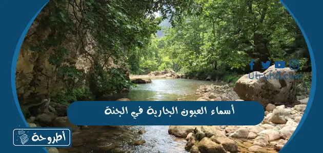 أسماء العيون الجارية في الجنة