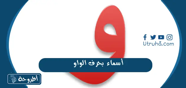 أسماء بحرف الواو