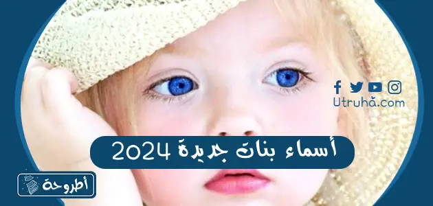 أسماء بنات جديدة 2024