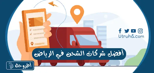 أفضل شركات الشحن في الرياض