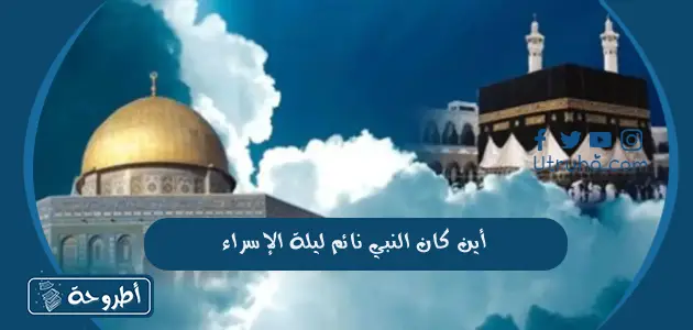 أين كان النبي نائم ليلة الإسراء