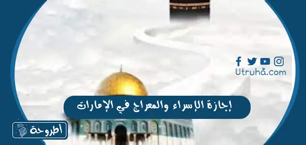 إجازة الإسراء والمعراج في الإمارات