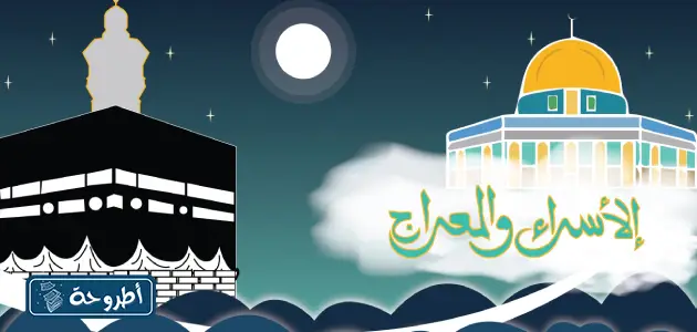 إجازة الإسراء والمعراج في الكويت