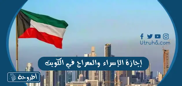 إجازة الإسراء والمعراج في الكويت