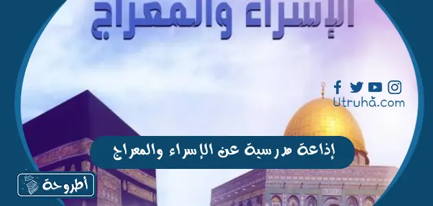 إذاعة مدرسية عن الإسراء والمعراج