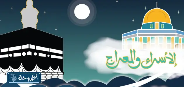 إذاعة مدرسية عن الإسراء والمعراج