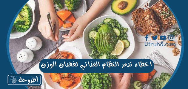 اخطاء تدمر النظام الغذائي لفقدان الوزن