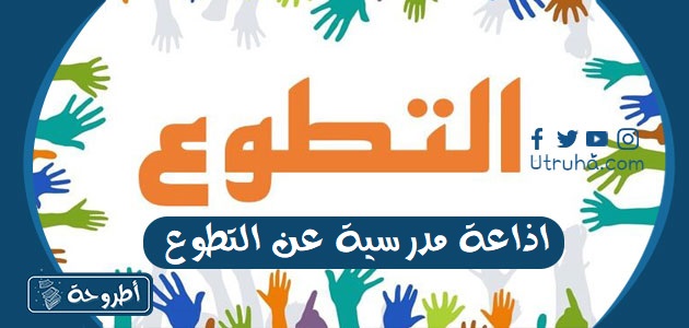 اذاعة مدرسية عن التطوع