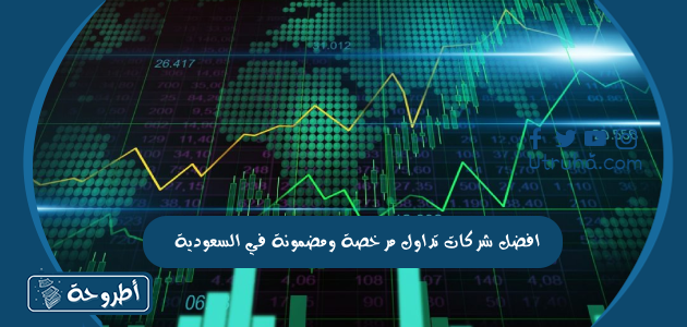 افضل شركات تداول مرخصة ومضمونة في السعودية