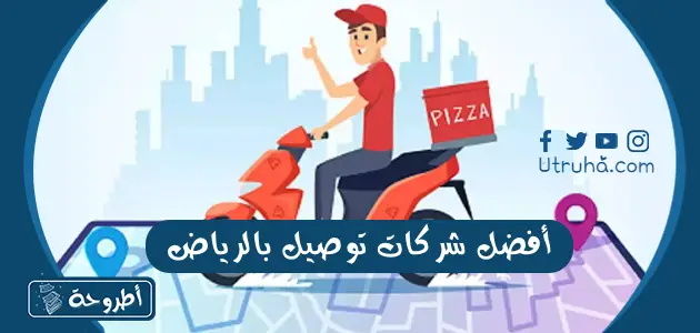 افضل شركات توصيل بالرياض