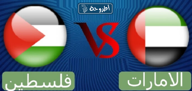 الإمارات وفلسطين بث مباشر