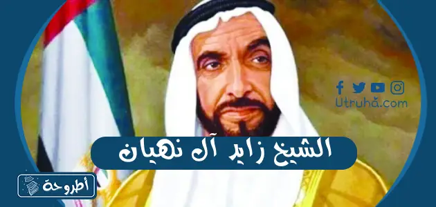 الشيخ زايد آل نهيان