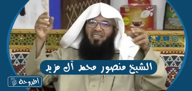 الشيخ منصور محمد آل مزيد