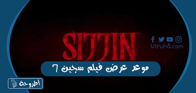 موعد عرض فيلم سجين 7