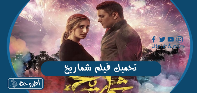 تحميل فيلم شماريخ