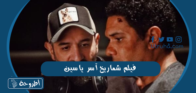 فيلم شماريخ آسر ياسين